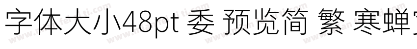 字体大小48pt 委 预览简 繁 寒蝉宽黑体字体转换